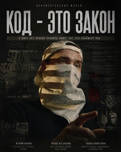 Код - это закон (2025)