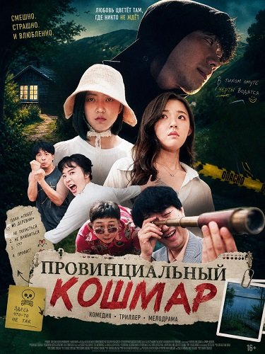Провинциальный кошмар (2025)