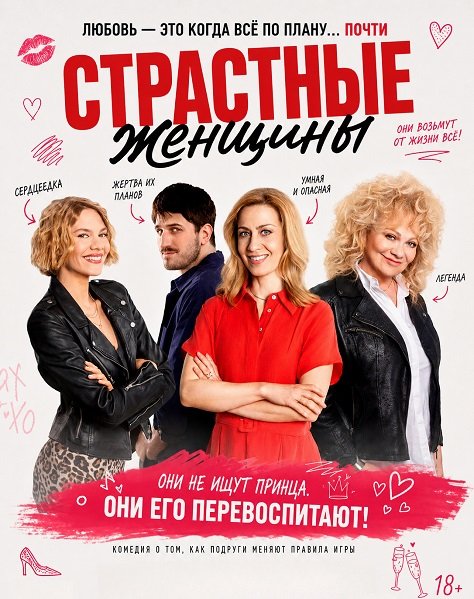 Страстные женщины (2025)