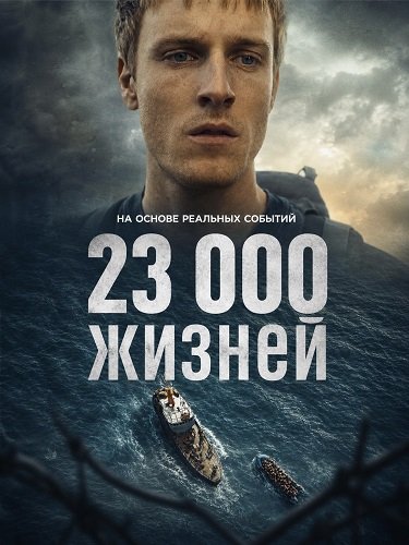 23 000 жизней (2026)