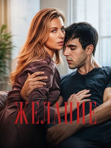 Желание (2026)