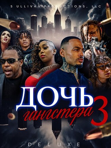 Дочь гангстера 3 (2024)