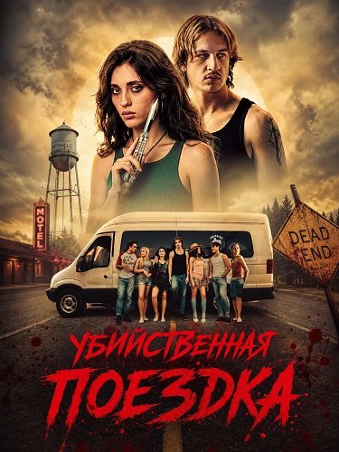 Убийственная поездка (2026)