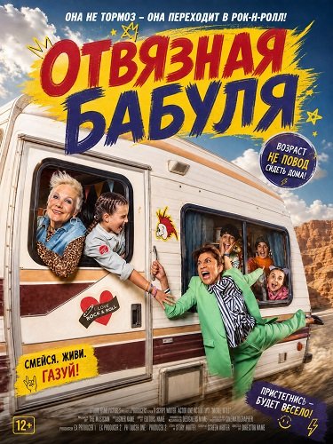 Отвязная бабуля (2026)