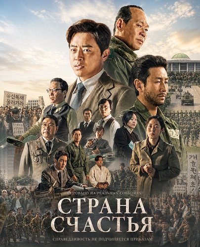 Страна счастья (2024)