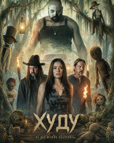 Худу (2025)