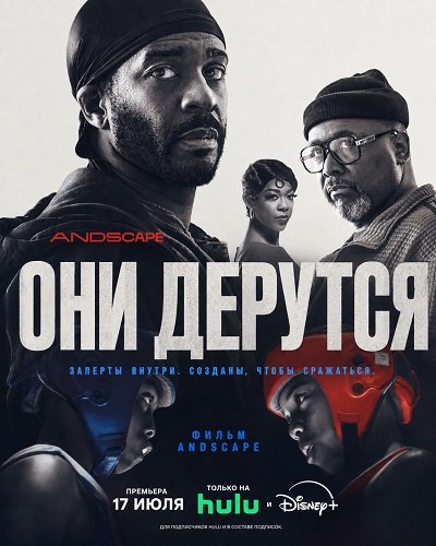 Они дерутся (2026)