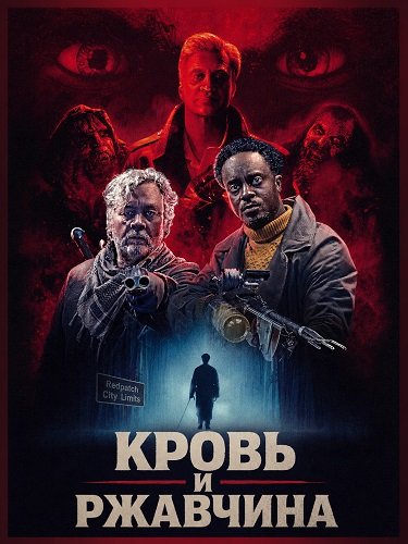 Кровь и ржавчина (2025)