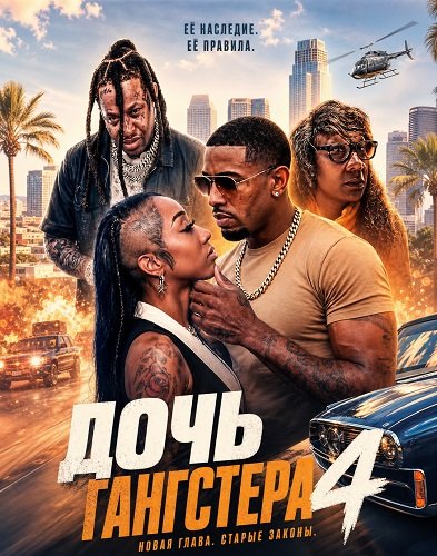 Фильм Дочь гангстера 4 (2025)