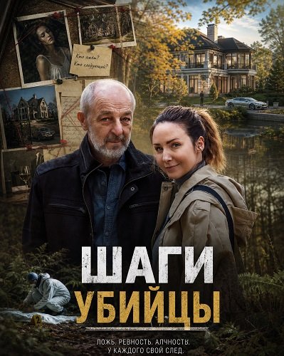 Фильм Шаги убийцы (2025)