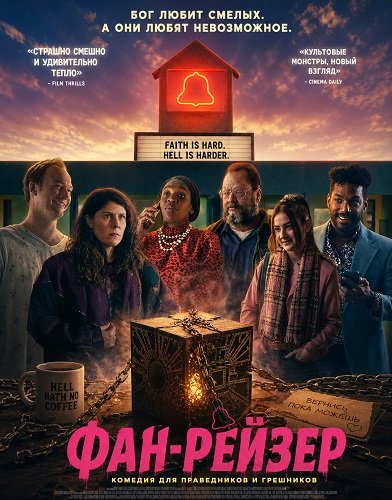 Фильм Фан-рейзер (2025)
