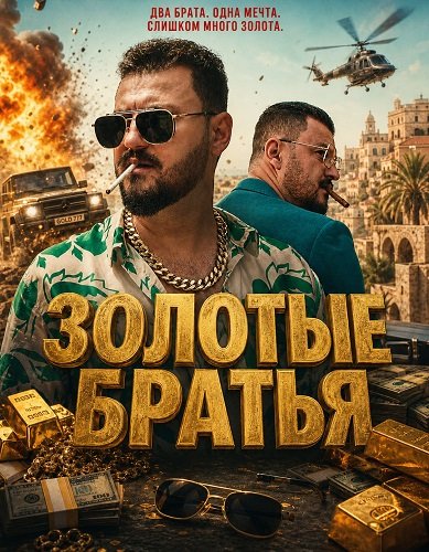Фильм Золотые братья (2024)