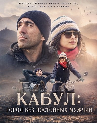 Фильм Кабул: город без достойных мужчин (2026)