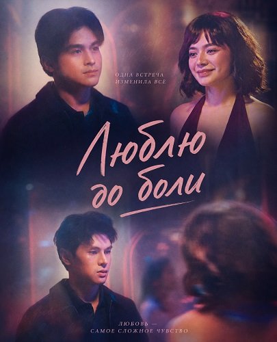 Люблю до боли (2025)