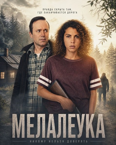 Мелалеука (2025)