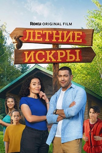 Летние искры (2026)