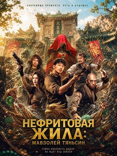 Нефритовая жила: Мавзолей Тяньсин (2025)
