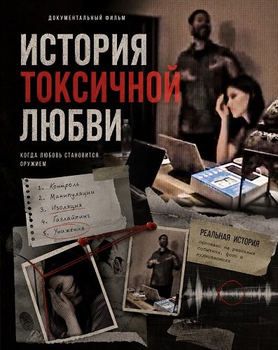 История токсичной любви (2026)