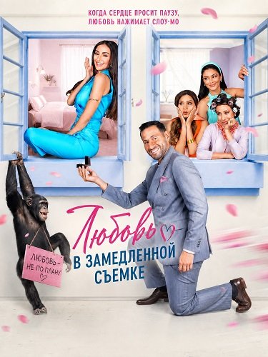 Любовь в замедленной съемке (2026)