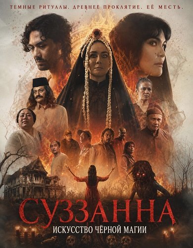 Суззанна: Искусство чёрной магии (2026)