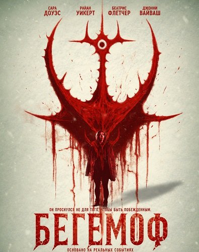 Бегемоф (2025)