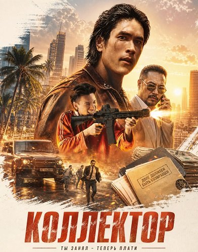 Коллектор (2026)