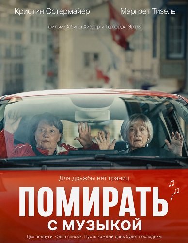 Помирать, так с музыкой (2024)