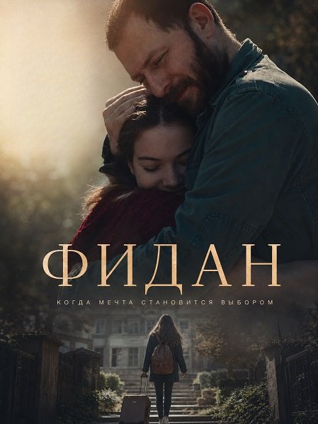 Фидан (2024)