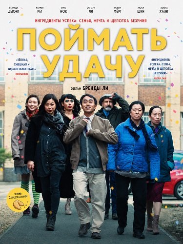 Поймать удачу (2024)