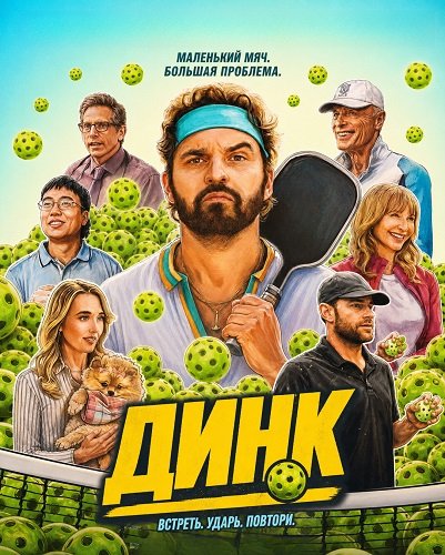 Фильм Динк (2026)