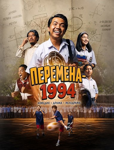 Фильм Перемена-1994 (2024)