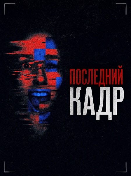 Последний кадр (2025)