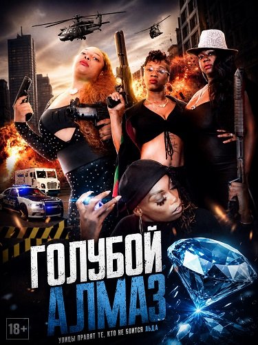Голубой алмаз (2024)