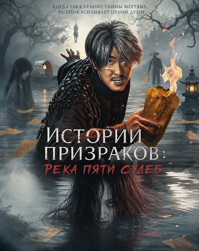 Истории призраков: Река Пяти Судеб (2025)