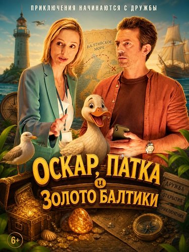 Оскар, Патка и золото Балтики (2025)