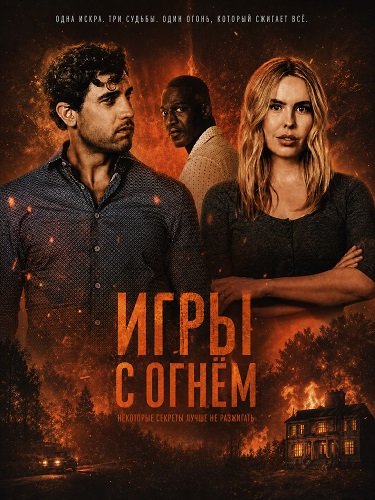 Игры с огнём (2025)