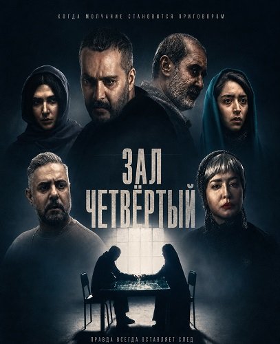 Зал четвёртый (2024)