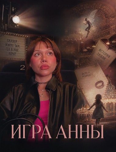 Игра Анны (2025)