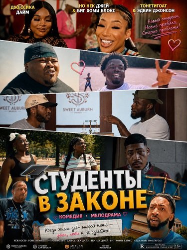 Студенты в законе (2026)