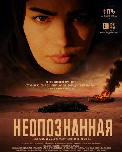 Неопознанная (2025)