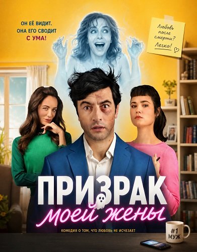 Призрак моей жены (2026)