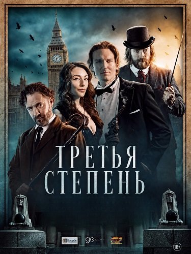 Фильм Третья степень (2026)