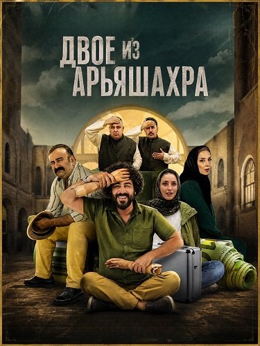 Фильм Двое из Арьяшахра (2024)