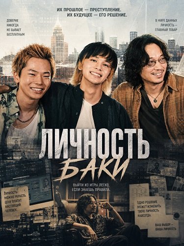 Фильм Личность Баки (Статус дурака) (2025)