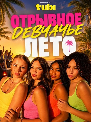 Фильм Отрывное девчачье лето (2026)