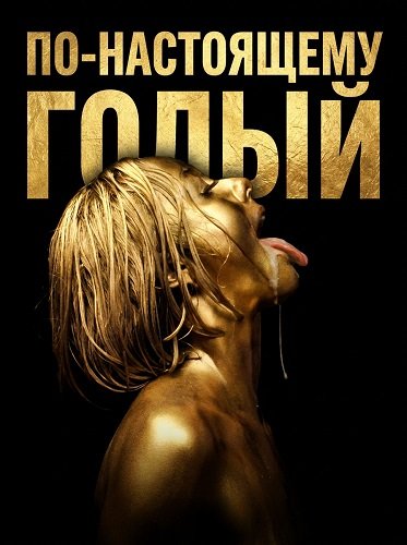 По-настоящему голый (2026)