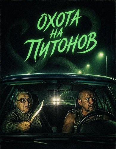 Охота на питонов (2025)
