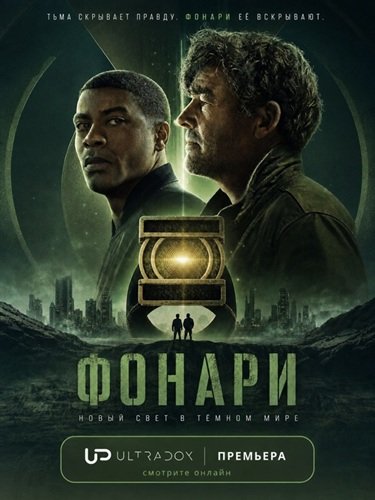 Фильм Фонари (1 сезон)