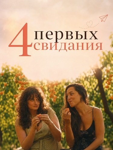 4 первых свидания (2026)
