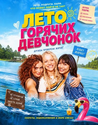 Лето горячих девчонок (2025)